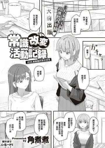 [Kakuninii] Joushiki Kaihen Katsudou Kiroku #08. Abakareta Joushiki Kaihen | 常识改变活动记录 #08. 被揭露的常识改变 - Fhentai.net