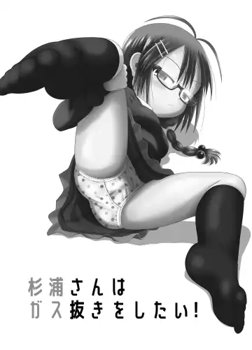 [Kuloamaki] Sugiura-san wa Gas Nuki o Shitai! Fhentai - Page 3