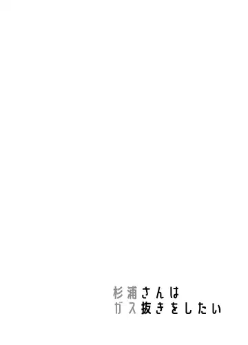 [Kuloamaki] Sugiura-san wa Gas Nuki o Shitai! Fhentai - Page 5