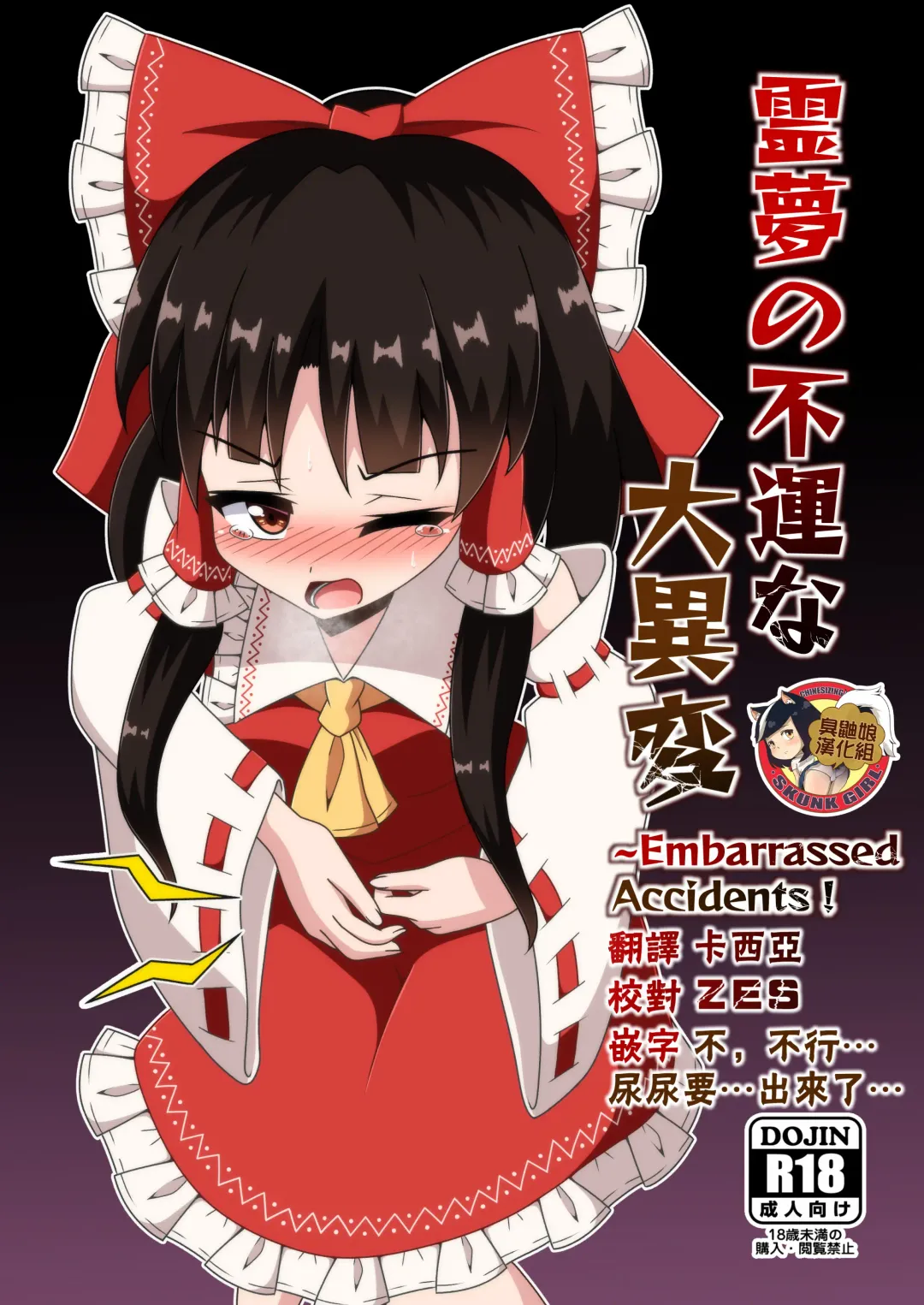 Read [Seiludo] Reimu no Fuun na Daiihen - Embarrassed Accidents! - Fhentai.net