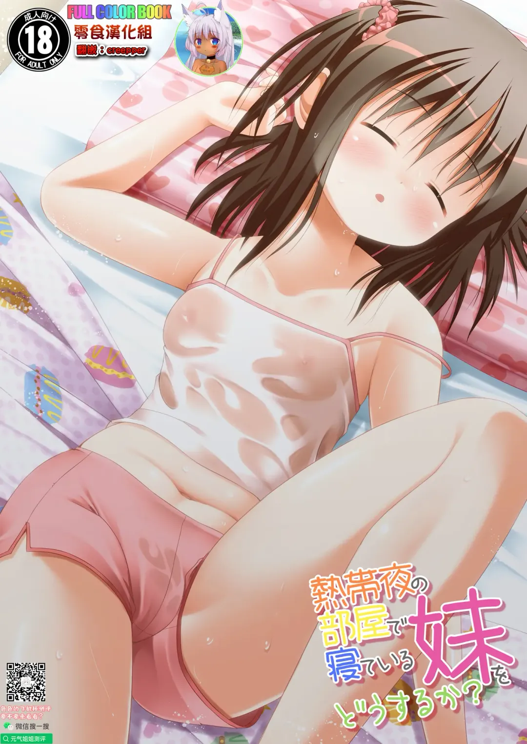 Read [Kanna Hisashi] Nettaiya no Heya de Neteiru Imouto wo Dousuruka? - Fhentai.net