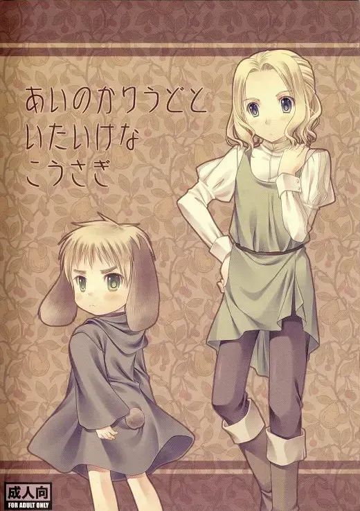 [Yumegi] The Seeker of Love and the Innocent Little Rabbit Fhentai - Page 1