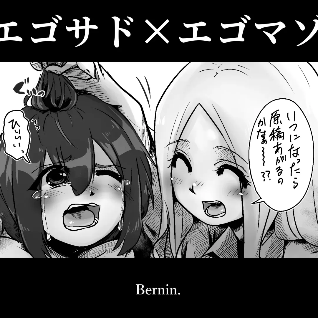 [Bernin] Egosado x Egomazo Fhentai - Page 1