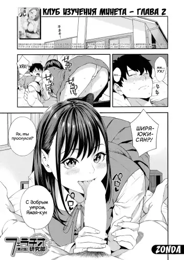 Read [Zonda] Fellatio Kenkyuubu | Клуб Изучения Минета часть. Ch. 2 - Fhentai