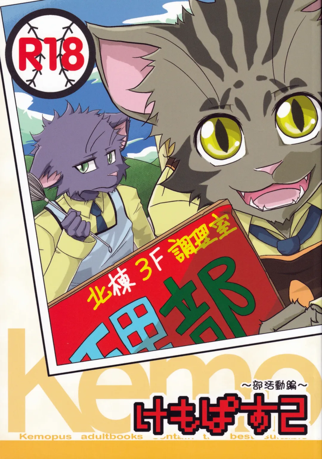 Kemopus 2 -Bukatsudou Hen- Fhentai - Page 1