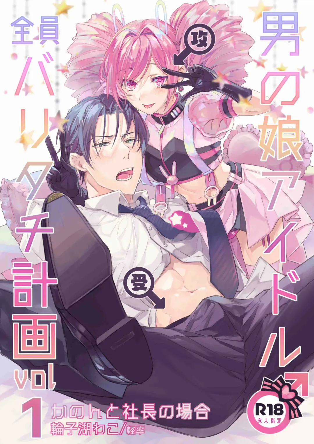 [Wacoco Waco] Otokonoko Idol Zenin Baritachi Keikaku vol 1 - Kanon to Shachou no Baai Fhentai - Page 1