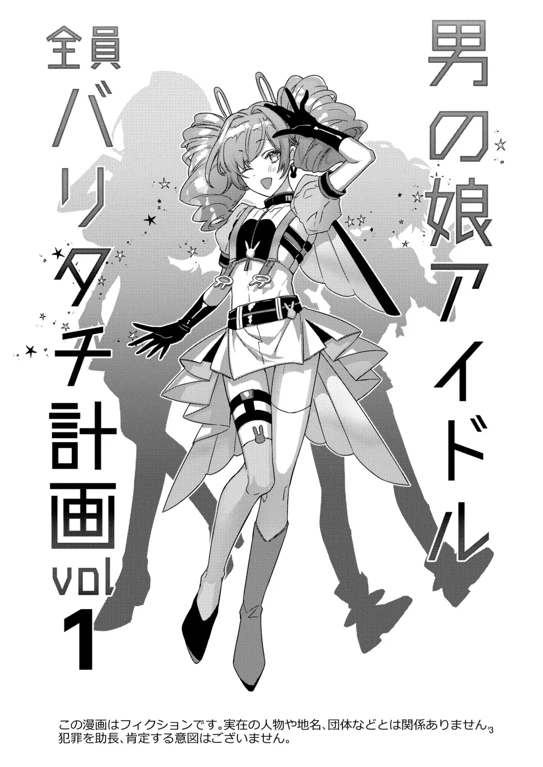 [Wacoco Waco] Otokonoko Idol Zenin Baritachi Keikaku vol 1 - Kanon to Shachou no Baai Fhentai - Page 3