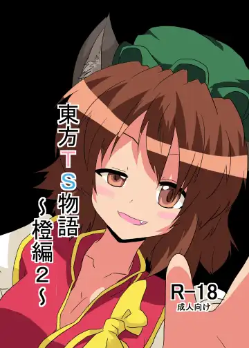 [Mikaduki Neko] Touhou TS Monogatari ~Chen hen 2~ - Fhentai