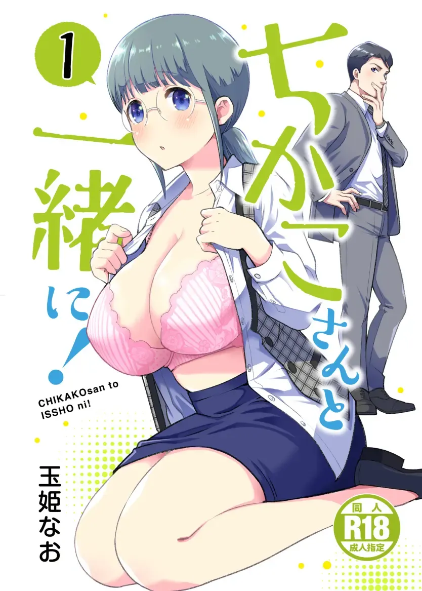 [Tamaki Nao] Chikako-san to Issho ni! 1 | 和千伽子小姐一起! 1 Fhentai - Page 1