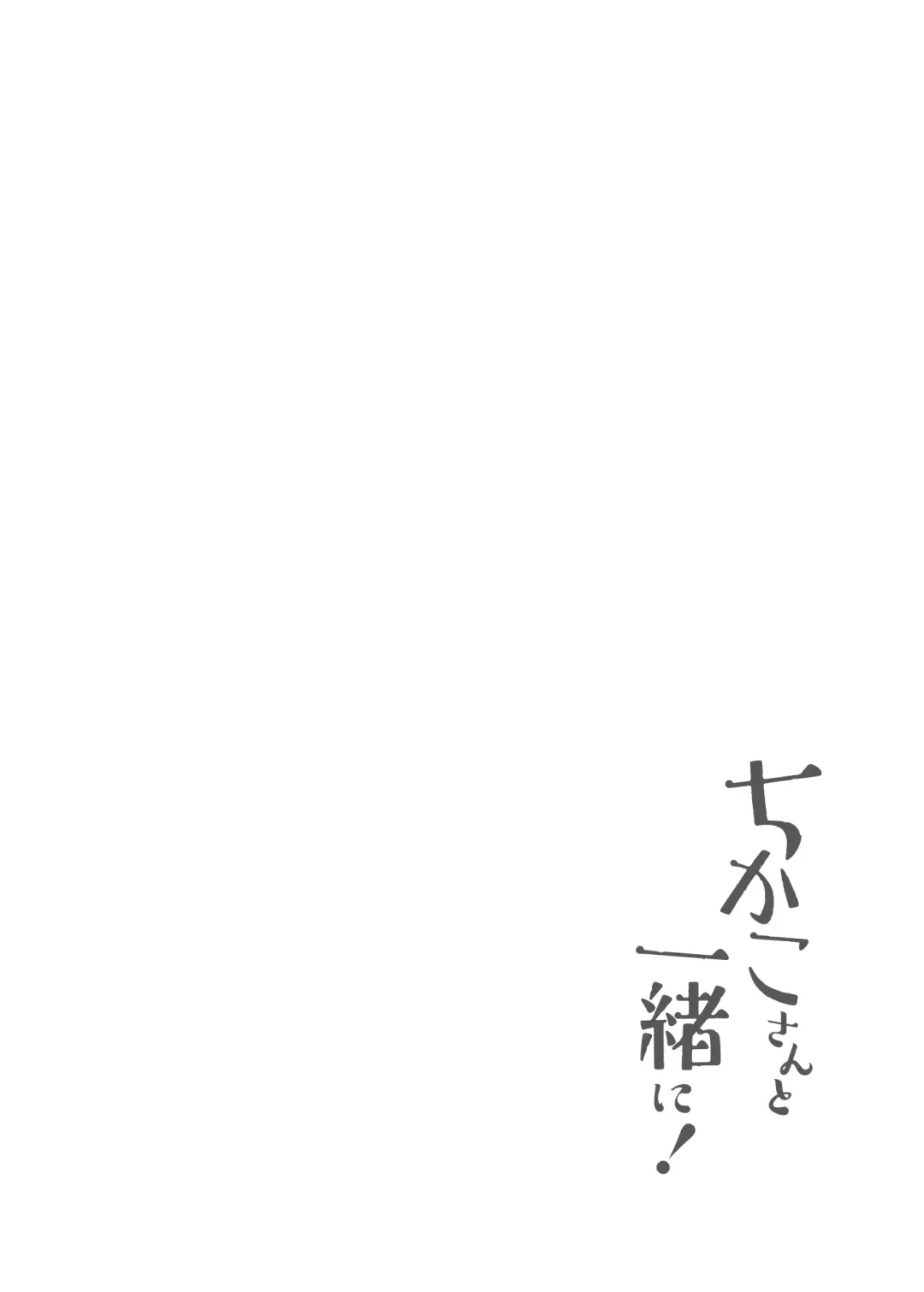 [Tamaki Nao] Chikako-san to Issho ni! 1 | 和千伽子小姐一起! 1 Fhentai - Page 6