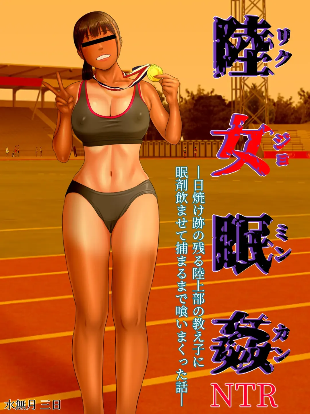 [Minazuki Mikka] Rikujo Minkan NTR ~Hiyake Ato no Nokoru Rikujoubu no Oshiego ni Minzai Nomasete Tsukamaru made Kuimakutta Hanashi~ Fhentai - Page 4