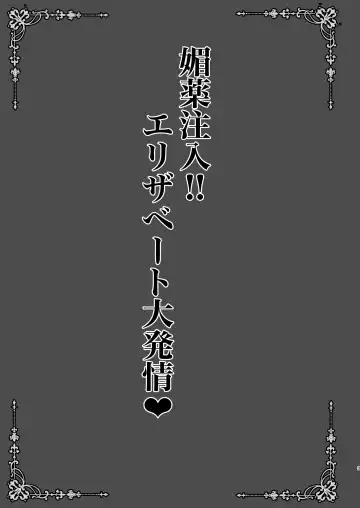 [Shaian] Biyaku Chuunyuu!! Elizabeth Daihatsujou Fhentai - Page 3