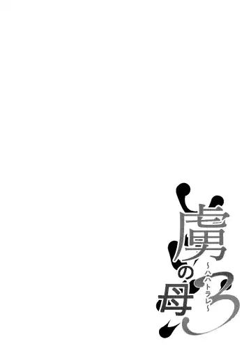 [Neko Samurai] Toriko no Haha 3 ~Hahatorare~ Fhentai - Page 2