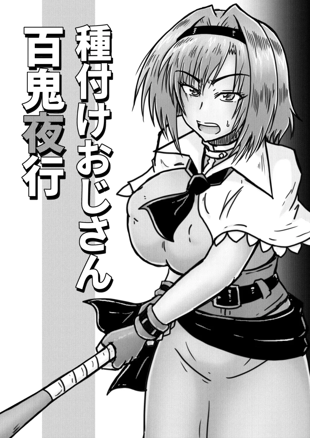 [Tasuro Kuzuha] Tanetsuke Oji-san Hyakki Yakou Fhentai - Page 2