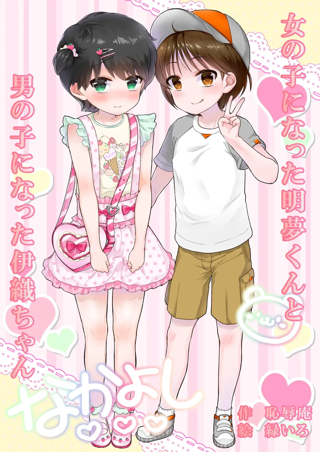 [Midoriiro] Onnanoko ni Natta Akemu-kun to Otokonoko ni Natta Iori-chan Fhentai - Page 1