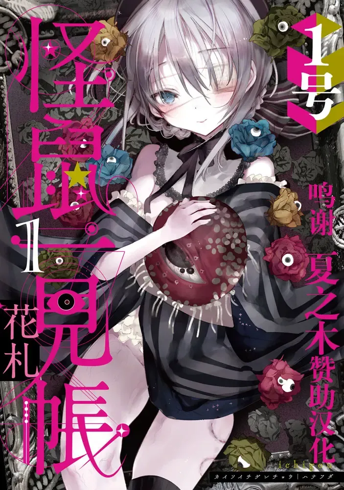 Read [1-gou] 怪鼠一見帳・花札 1 - Fhentai.net