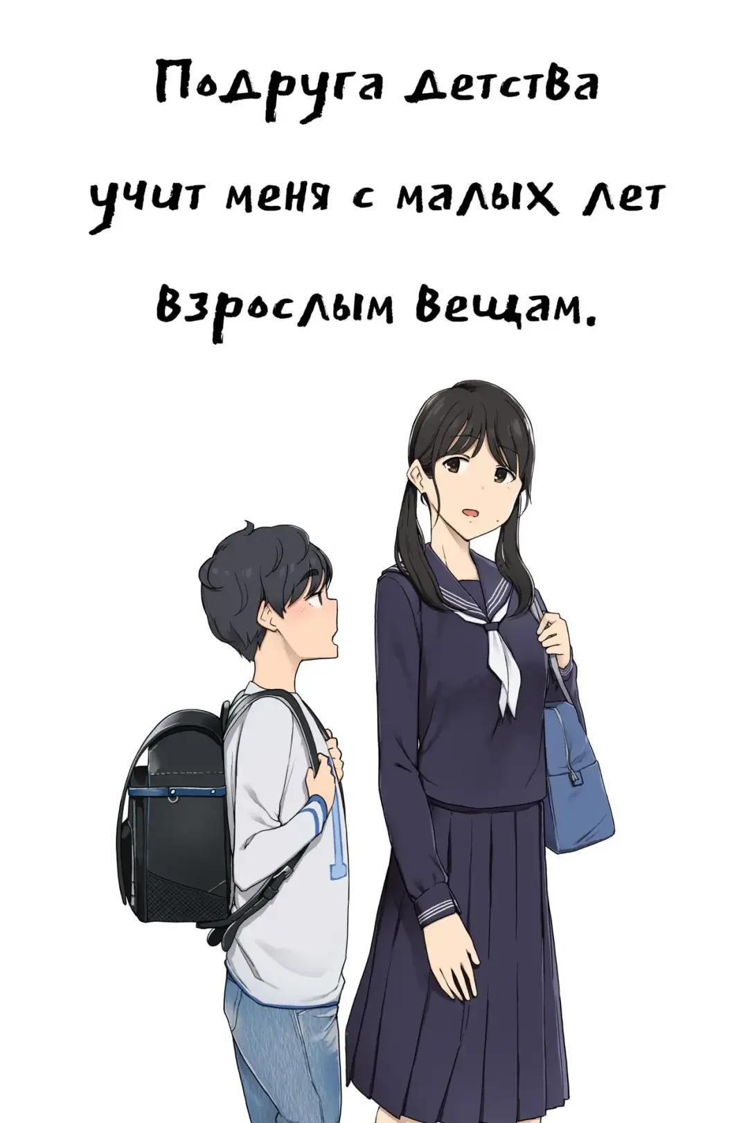 Read [Wakamatsu] Toshishita no Boku ni Otona na Koto o Oshiete kureru Osananajimi ni Onee-san | Подруга детства учит меня с малых лет взрослым вещам - Fhentai.net