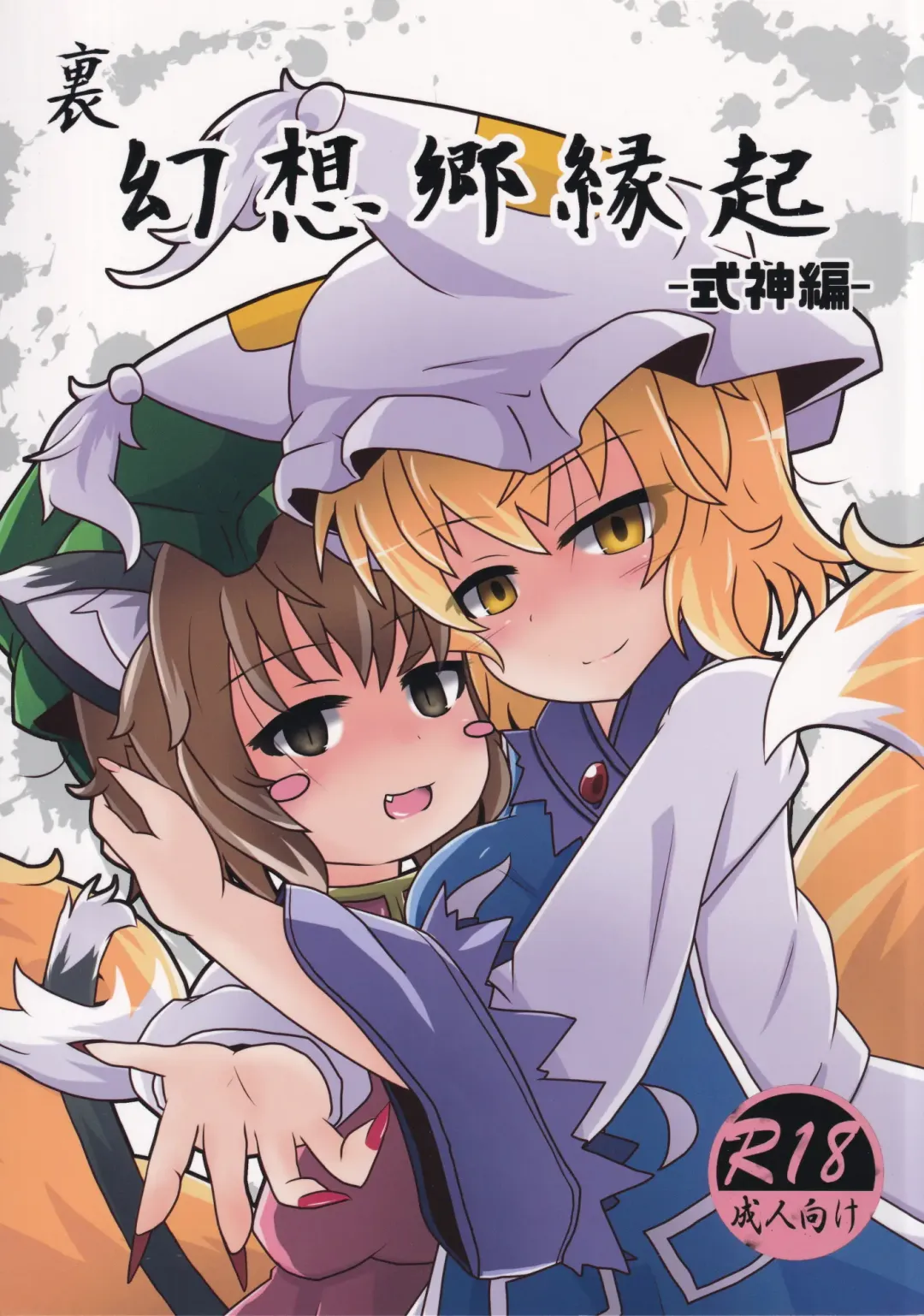 Read [Kokage] Ura Gensoukyou Engi -Shikigami Hen- - Fhentai.net