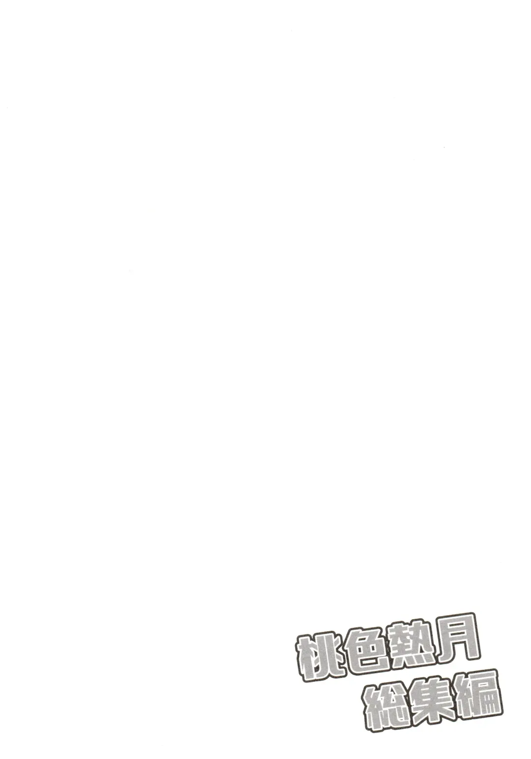 [Kisaki Nana] Momoiro-netsuduki Soushuuhen Sairoku Fhentai - Page 54