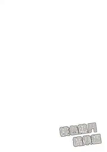 [Kisaki Nana] Momoiro-netsuduki Soushuuhen Sairoku Fhentai - Page 54