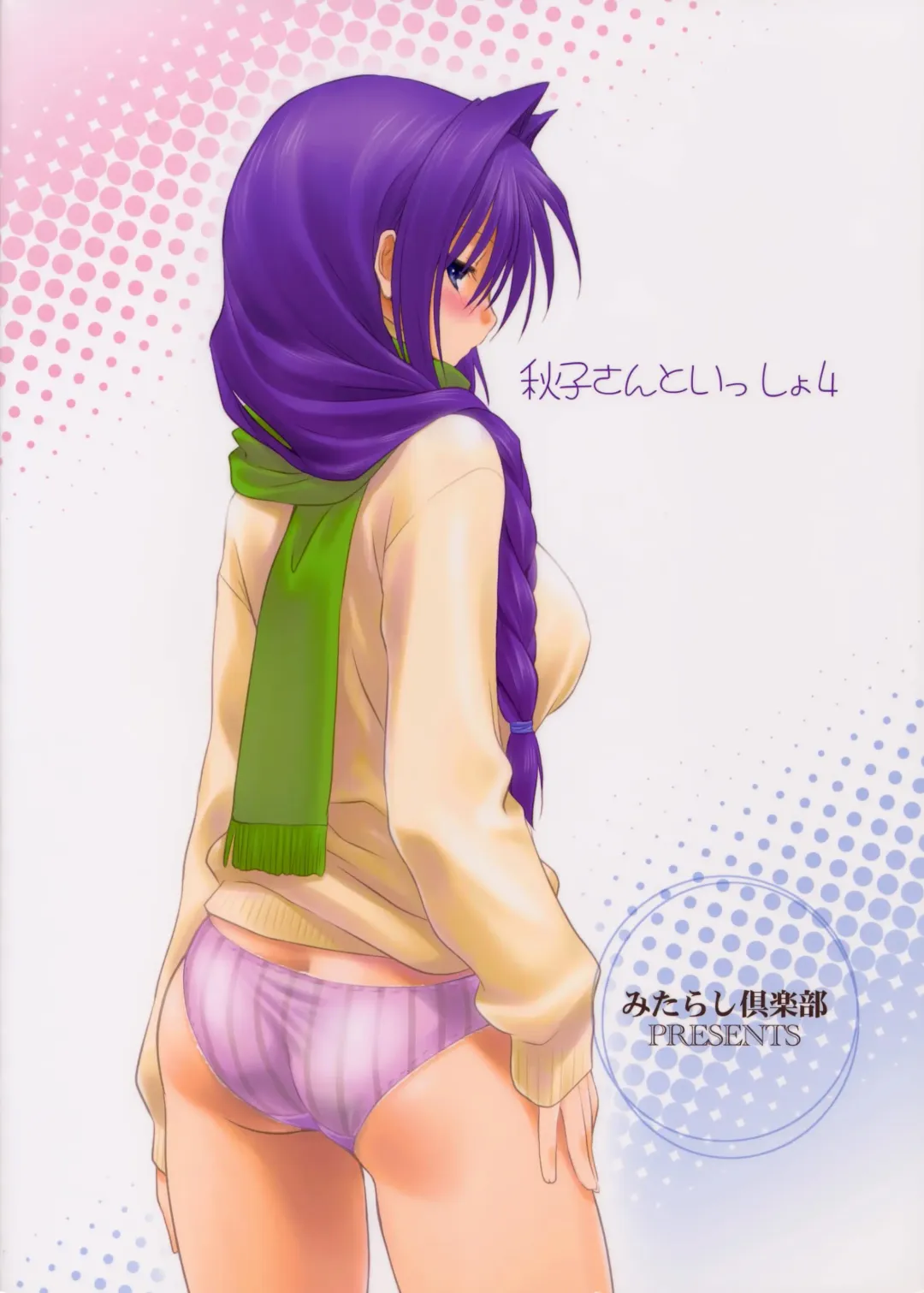 [Mitarashi Kousei] Akiko-san to Issho 4 (decensored) Fhentai - Page 34