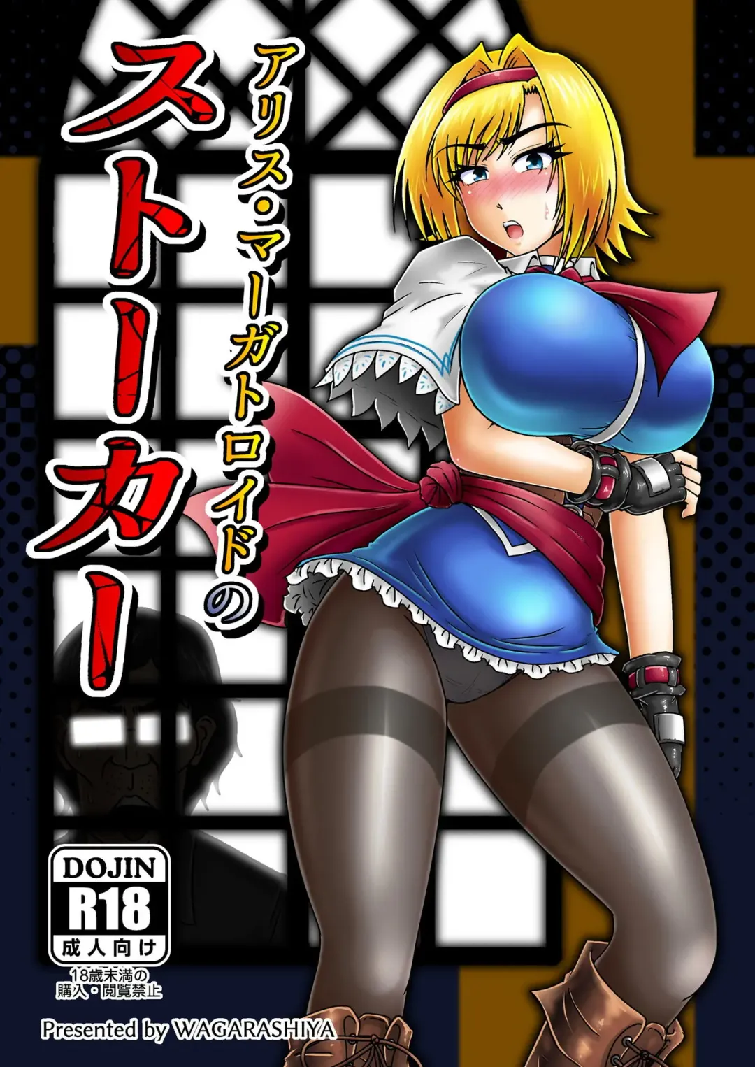 Read [Tasuro Kuzuha] アリス・マーガトロイドのストーカー - Fhentai.net