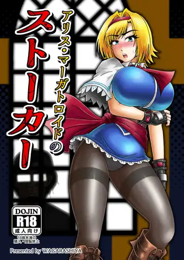 [Tasuro Kuzuha] アリス・マーガトロイドのストーカー - Fhentai.net