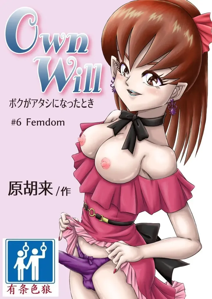 Read [Haracock] OwnWill Boku ga Atashi ni Natta Toki #6 Femdom - Fhentai.net