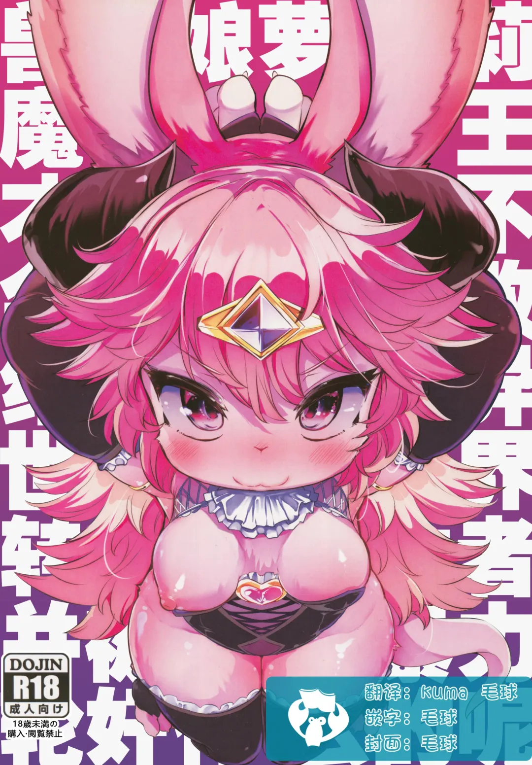 Read [Ro] Kemololi Maou ga Isekai Tenseisha ni Makete MobRa Sareru Wake ga Nai! (decensored) - Fhentai.net