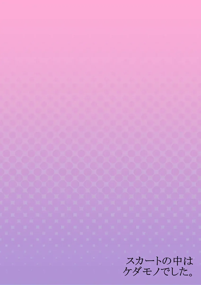 [Hanamaluo] Skirt no Naka wa Kedamono deshita. Ch. 13 Fhentai - Page 28