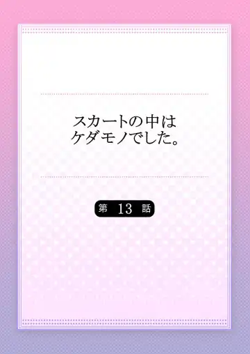 [Hanamaluo] Skirt no Naka wa Kedamono deshita. Ch. 13 Fhentai - Page 2