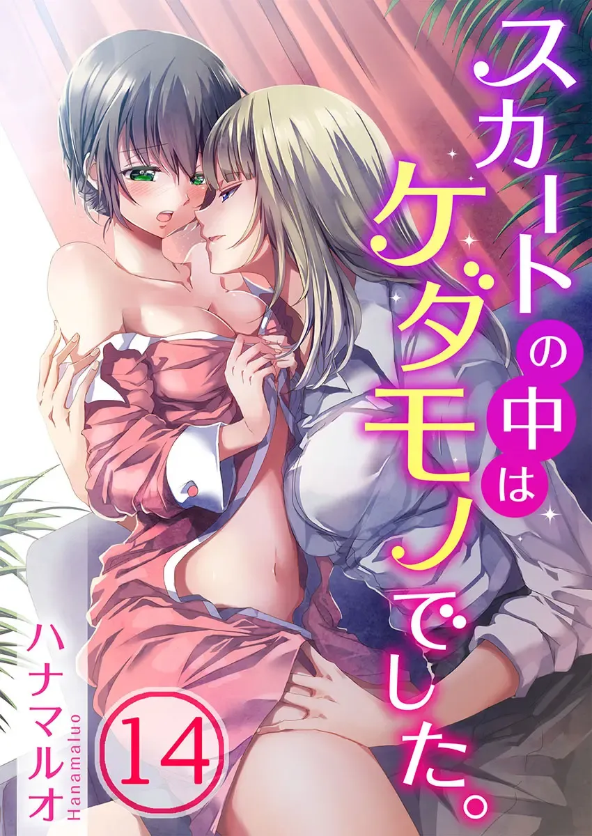 Read [Hanamaluo] Skirt no Naka wa Kedamono deshita. Ch. 14 - Fhentai.net