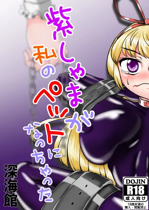 [Kasei-kumoko] Yukari shama ga watashi no pet ni naccchatta Fhentai - Page 2