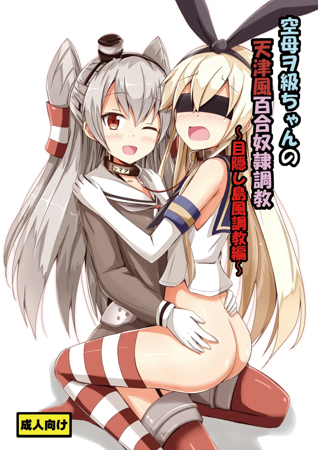 Read [Aikawa Ryou] Kuubo Wo-Kyuu-chan no Amatsukaze Yuri Dorei Choukyou ~Mekakushi Shimakaze Choukyou Hen~ | Standard Carrier Wo-Class's Amatsukaze Yuri Slave Training ~Blindfolded Shimakaze Training~ - Fhentai.net