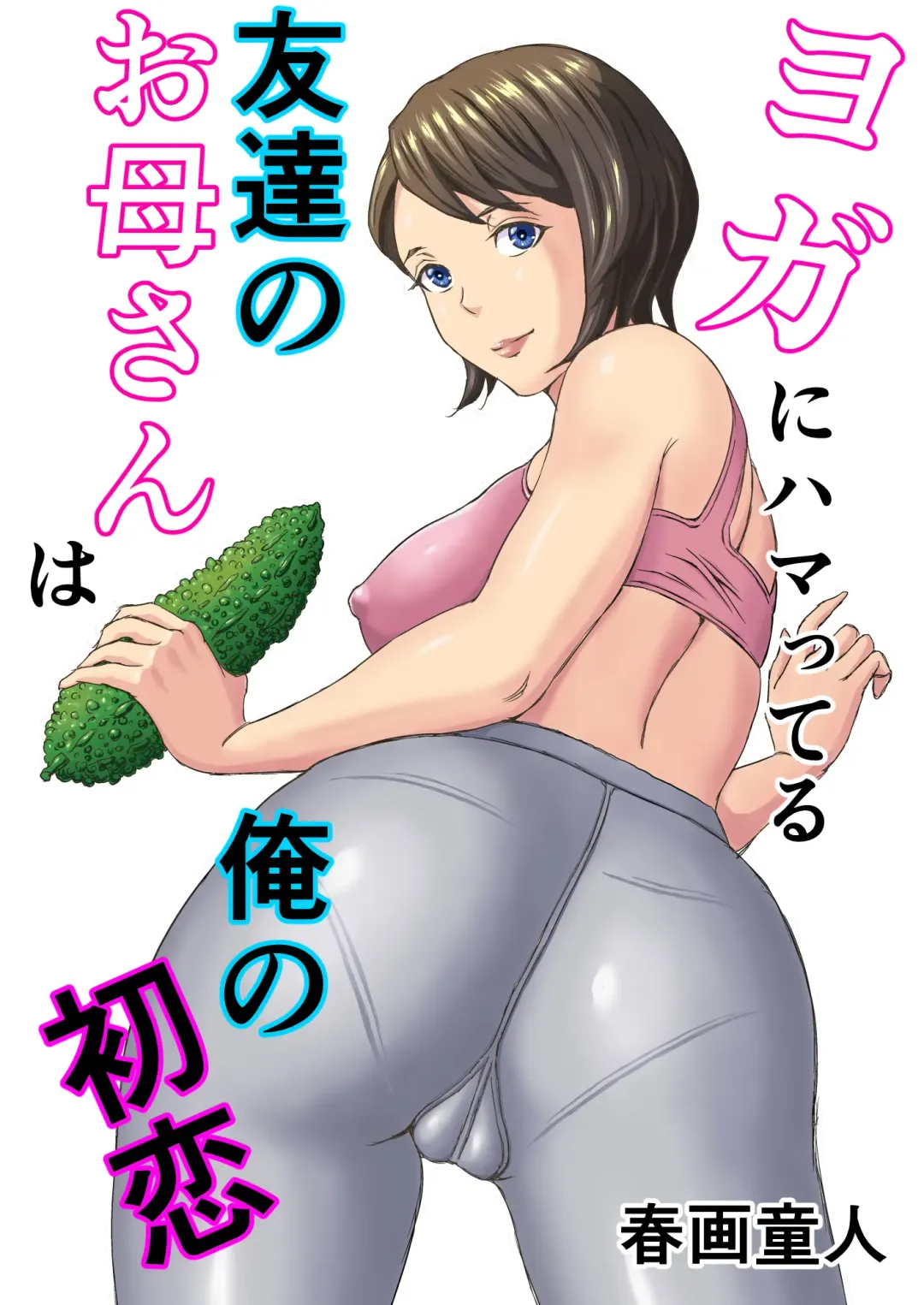 Read Yoga ni Hamatteru Tomodachi no Okaa-san wa Ore no Hatsukoi - Fhentai.net