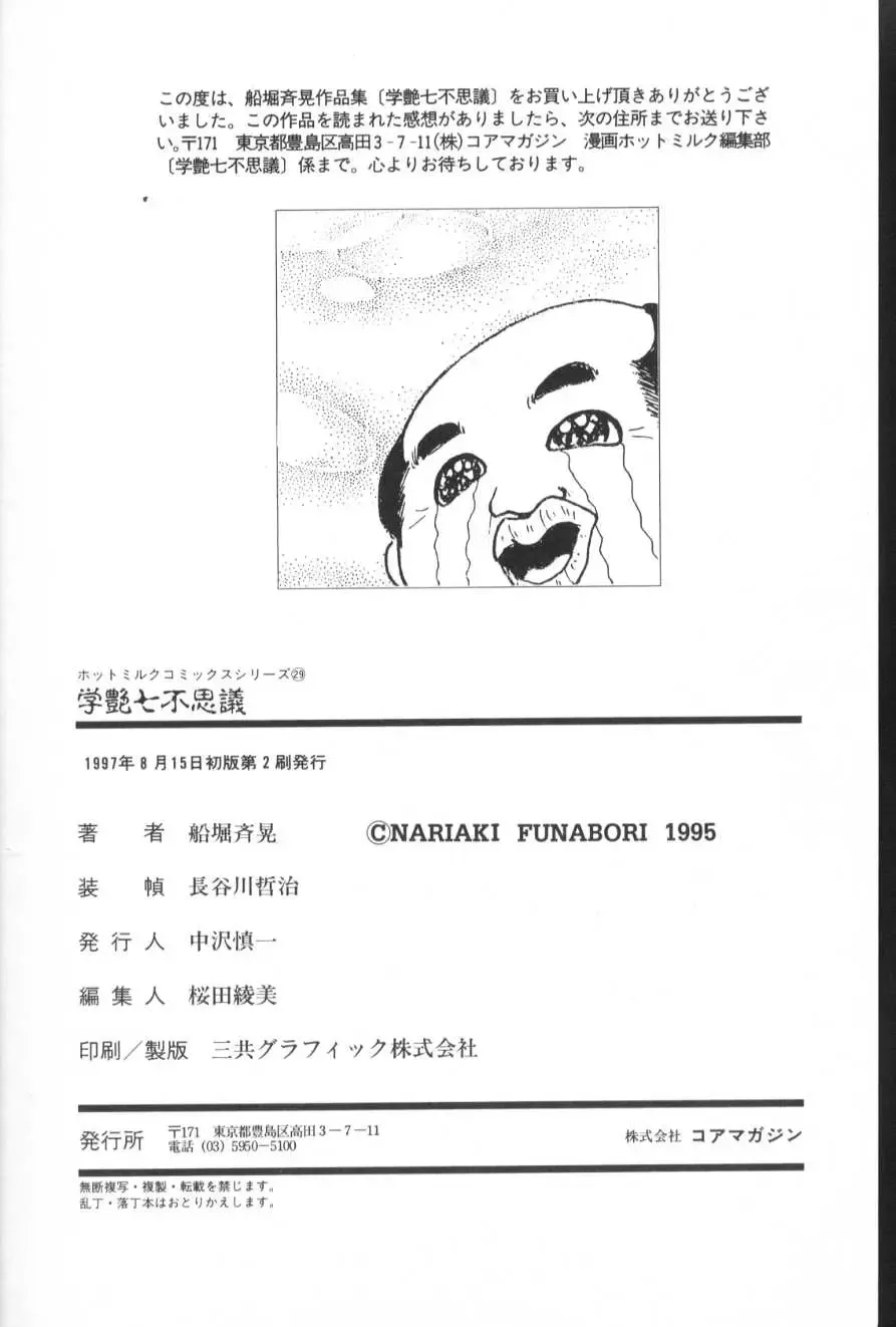 [Funabori Nariaki] Gakuen Nanafushigi Fhentai - Page 176