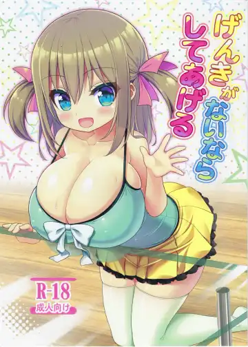 Read [Shuz] Genki ga Nai nara Shite Ageru - Fhentai.net