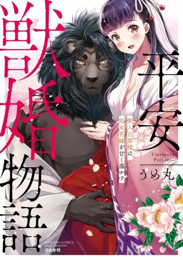 Read [Umemaru] Heian Juukon Monogatari ~Juujin Danna-sama wa Shojo Hanayome o Amaku Torokasu~ - Fhentai