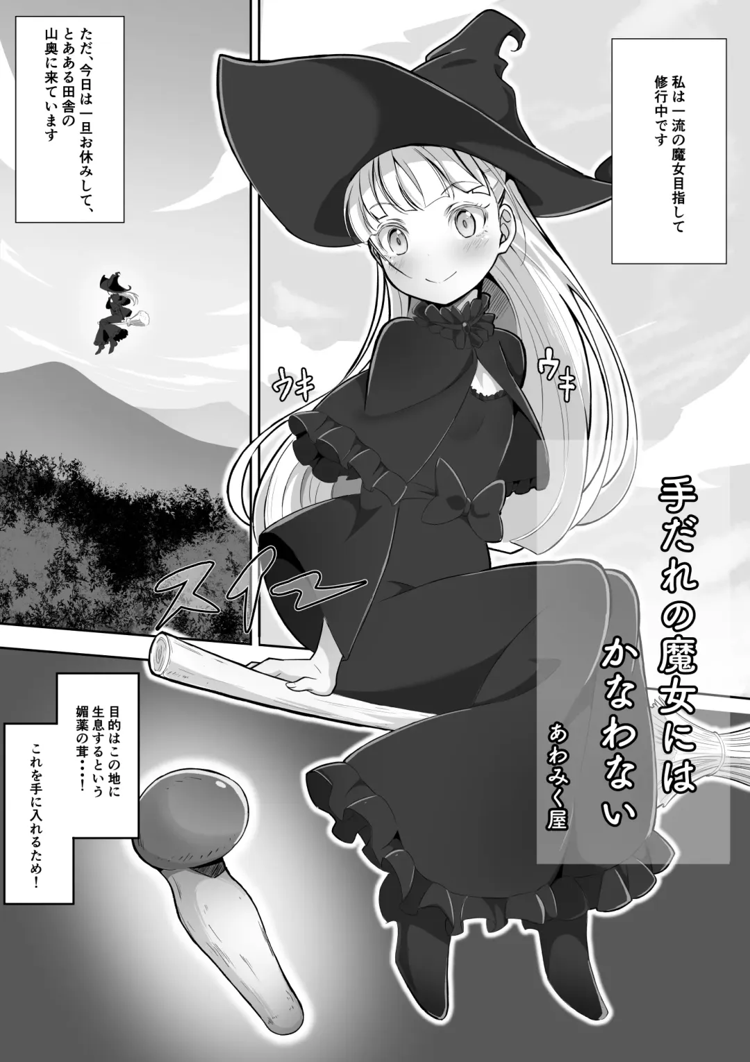 [Awamiku] Tedare no Majo ni wa Kanawa nai Fhentai - Page 2