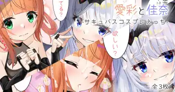 [Serei Teru] Aya to Kana -Succubus Cosplay Ecchi- - Fhentai