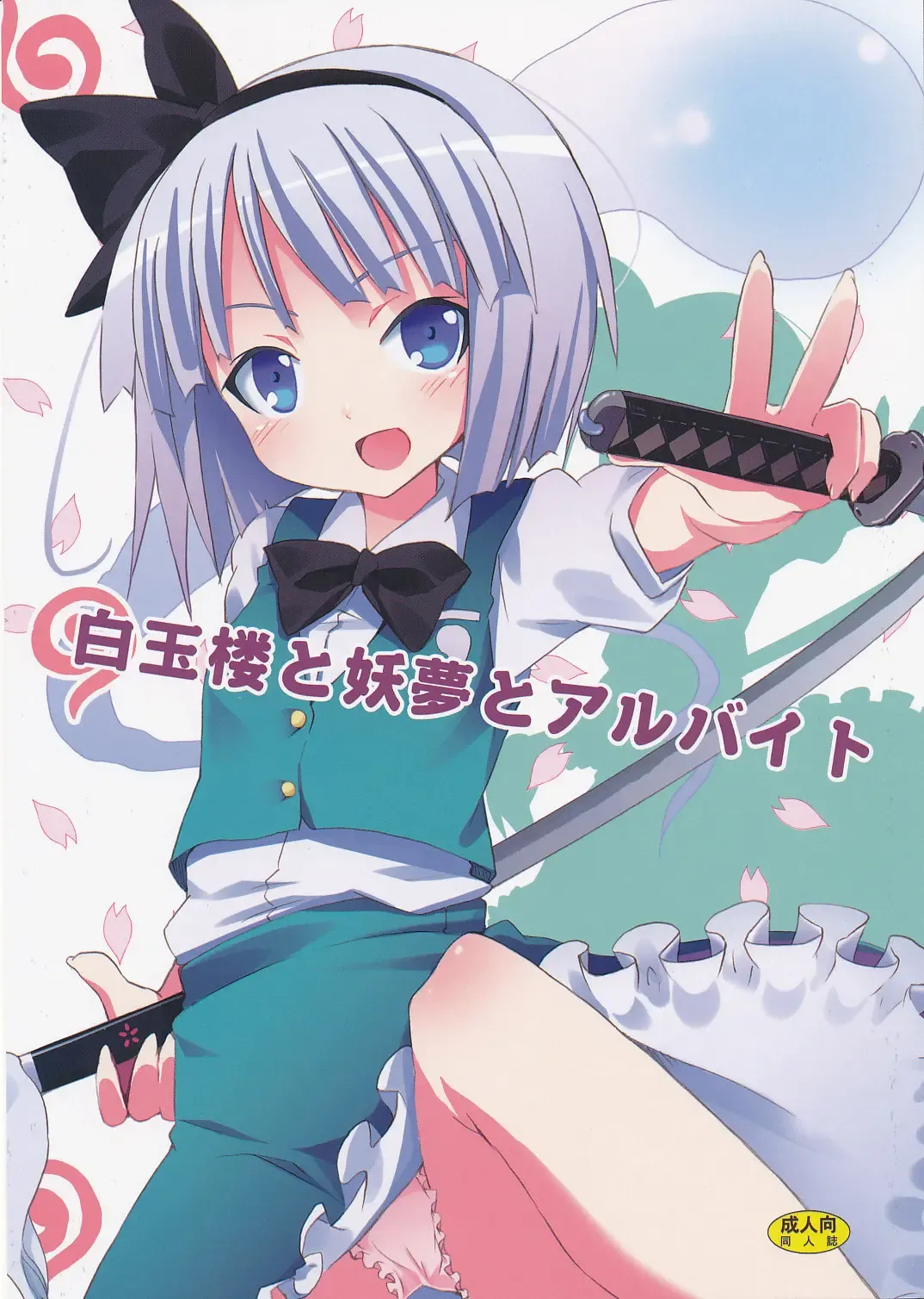 Read [Kishiri Toworu] Hakugyokurou to Youmu to Arbeit - Fhentai.net