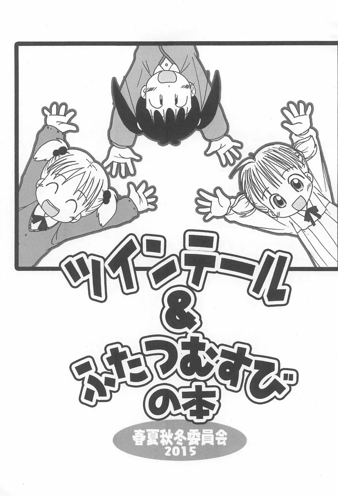 [Mangetsu Pon - Mine - Seto Natsutsuki] Twintail & Futatsu Musubi no Hon Fhentai - Page 3