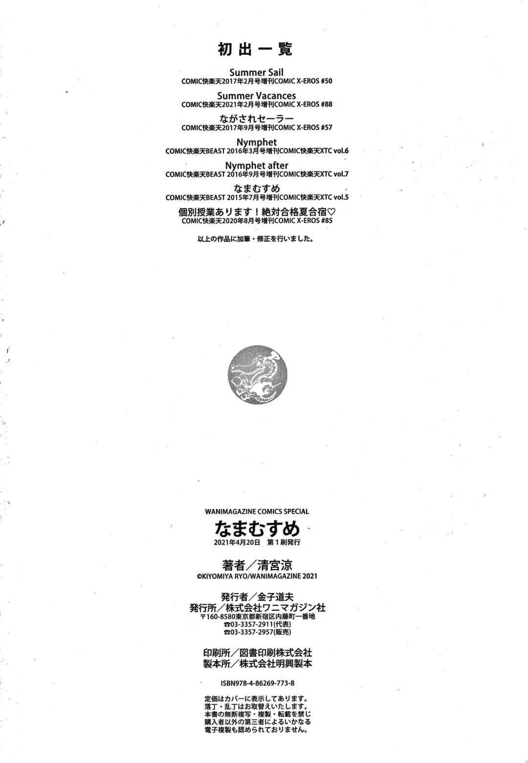 [Kiyomiya Ryo] Namamusume Fhentai - Page 180