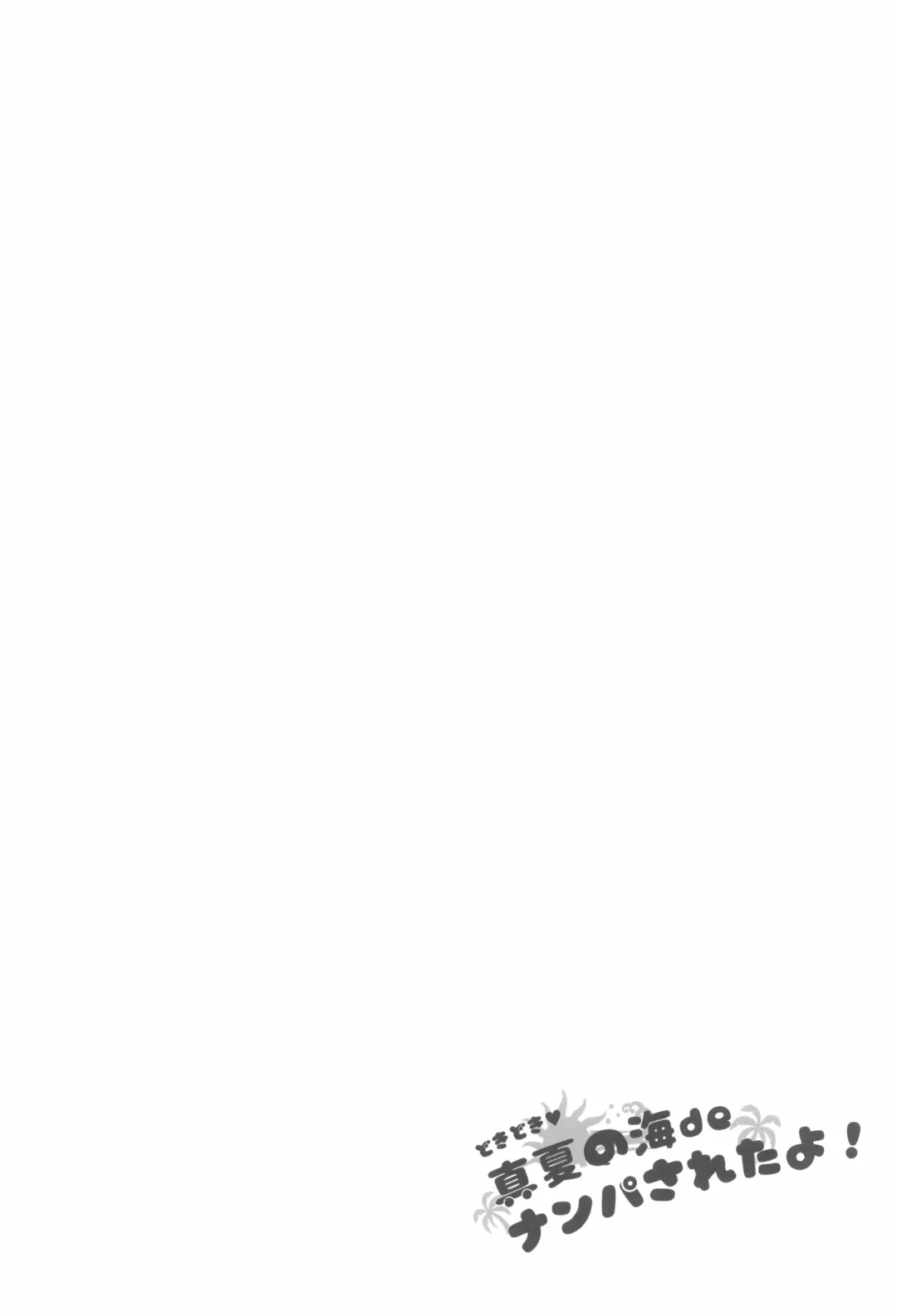 [Arekusa Mahone] Doki Doki Manatsu no Umi de Nanpa sareta yo! Fhentai - Page 4