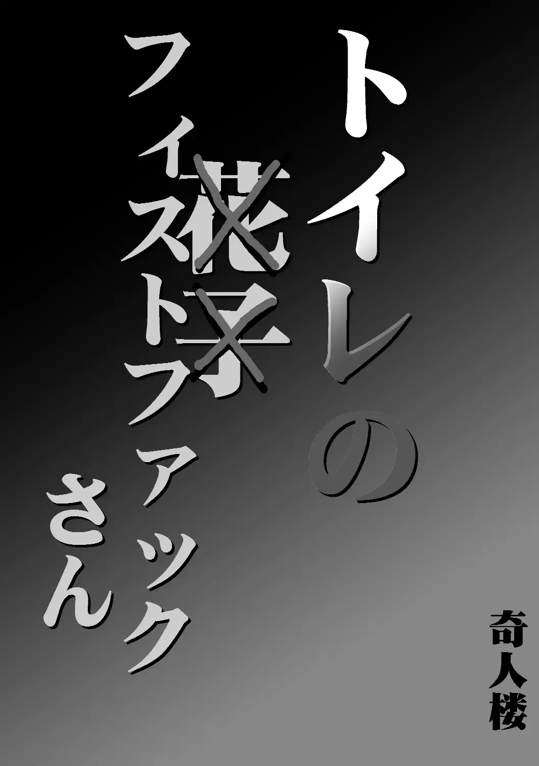 Toilet no Fist Fuck-san Fhentai - Page 2