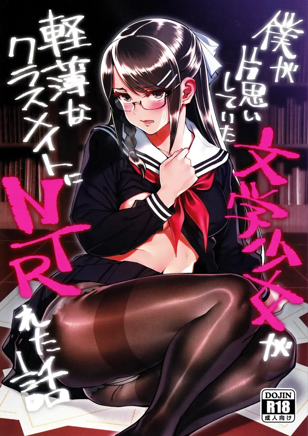 Read [Okita Ababa] Boku ga Kataomoi Shiteita Bungaku Shoujo ga Keihaku na Classmate ni NTRreta Hanashi - Fhentai.net