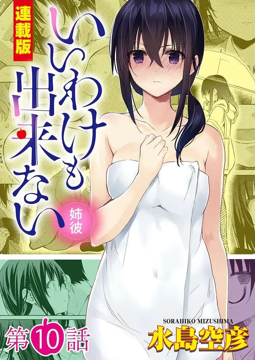 Read [Mizushima Sorahiko] Iiwake mo Dekinai ~Ane Kare~ Ch. 10-12 - Fhentai.net