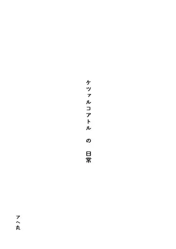 [Ahemaru] Quetzalcoatl no Nichijou Fhentai - Page 2