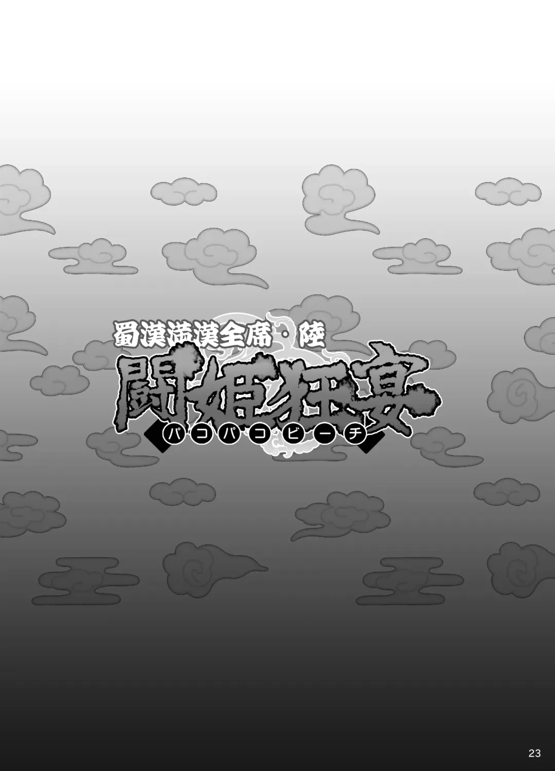 [Haikawa Hemlen] Shokukan Mankan Zenseki Roku Touki Kyouen Fhentai - Page 22