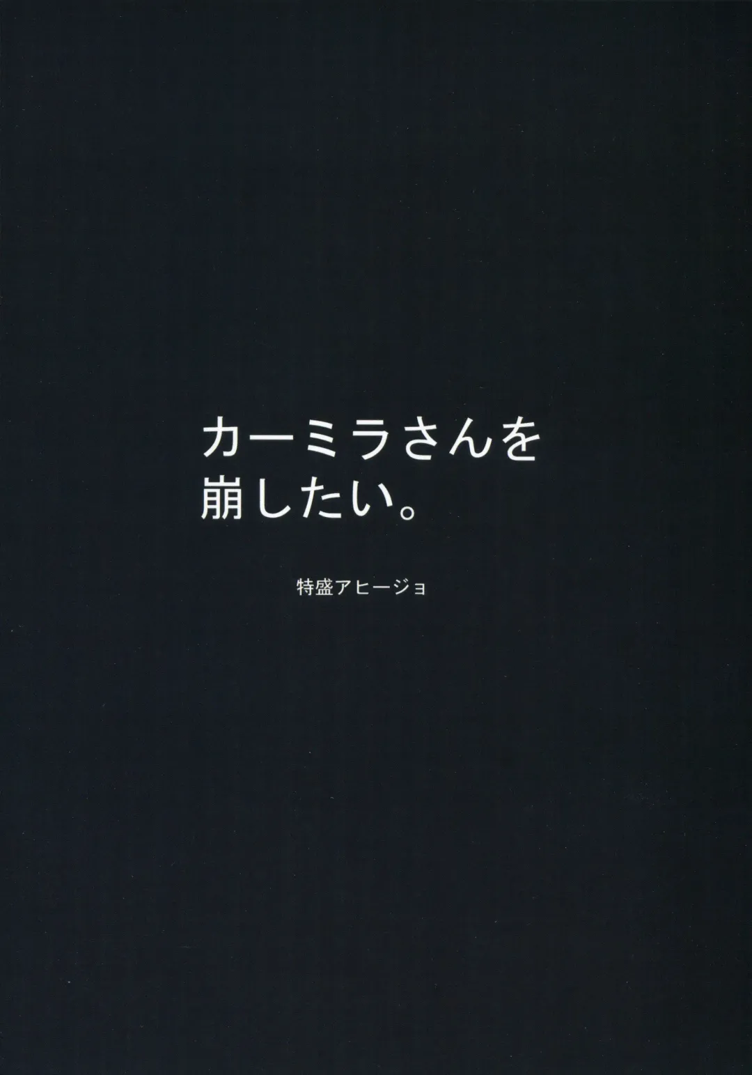 [Satou Yachil] Carmilla-san o Kuzushitai. | Punishing Carmilla Fhentai - Page 17